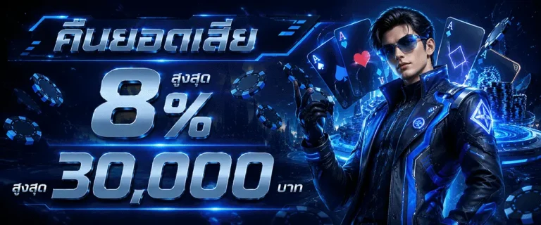 god789 คืนยอดเสีย 8%