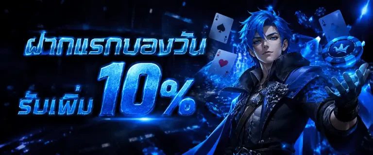 god789 ฝากแรกของวัน รับเพิ่ม 10%