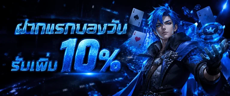 god789 ฝากแรกของวัน รับเพิ่ม 10%